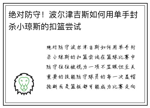 绝对防守！波尔津吉斯如何用单手封杀小琼斯的扣篮尝试