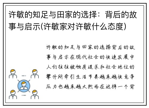 许敏的知足与田家的选择：背后的故事与启示(许敏家对许敏什么态度)