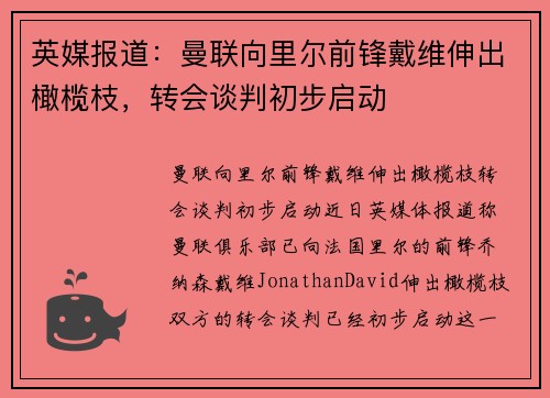 英媒报道：曼联向里尔前锋戴维伸出橄榄枝，转会谈判初步启动