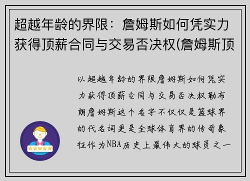 超越年龄的界限：詹姆斯如何凭实力获得顶薪合同与交易否决权(詹姆斯顶薪续约)