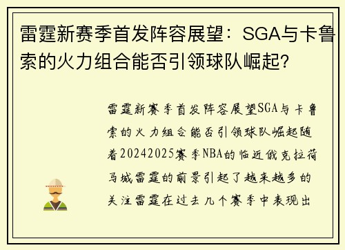 雷霆新赛季首发阵容展望：SGA与卡鲁索的火力组合能否引领球队崛起？