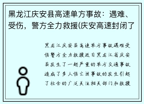 黑龙江庆安县高速单方事故：遇难、受伤，警方全力救援(庆安高速封闭了吗)