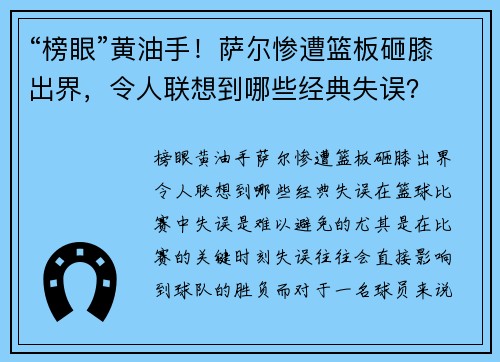 “榜眼”黄油手！萨尔惨遭篮板砸膝出界，令人联想到哪些经典失误？