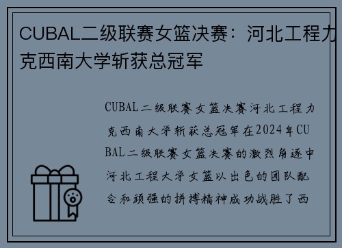 CUBAL二级联赛女篮决赛：河北工程力克西南大学斩获总冠军