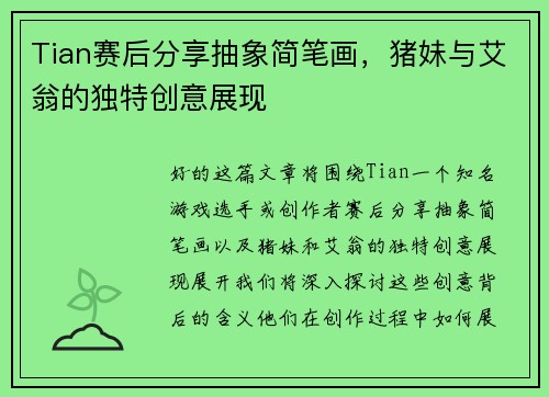 Tian赛后分享抽象简笔画，猪妹与艾翁的独特创意展现