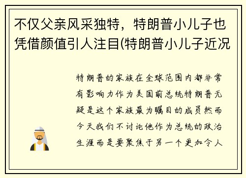 不仅父亲风采独特，特朗普小儿子也凭借颜值引人注目(特朗普小儿子近况)