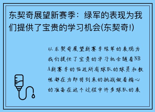 东契奇展望新赛季：绿军的表现为我们提供了宝贵的学习机会(东契奇!)