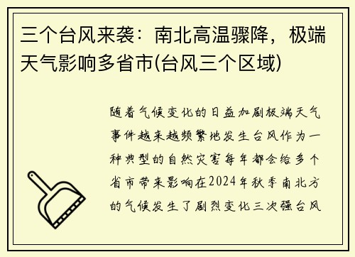 三个台风来袭：南北高温骤降，极端天气影响多省市(台风三个区域)