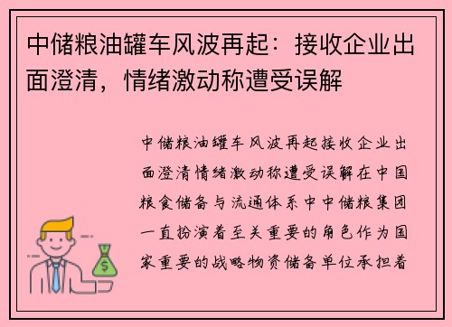 中储粮油罐车风波再起：接收企业出面澄清，情绪激动称遭受误解