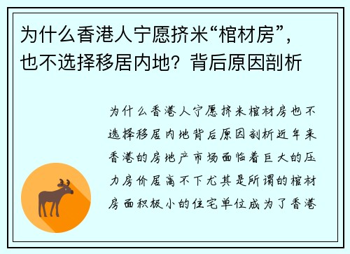 为什么香港人宁愿挤米“棺材房”，也不选择移居内地？背后原因剖析