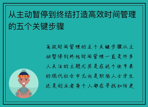 从主动暂停到终结打造高效时间管理的五个关键步骤