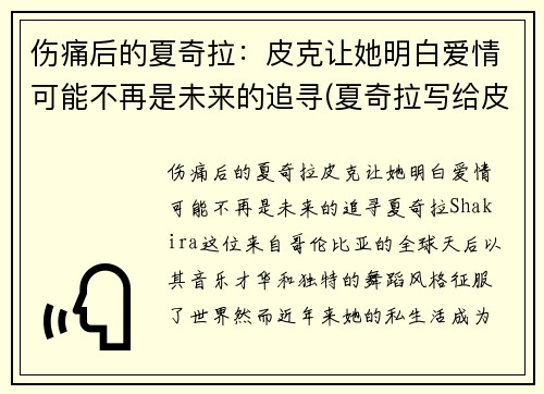 伤痛后的夏奇拉：皮克让她明白爱情可能不再是未来的追寻(夏奇拉写给皮克的歌)